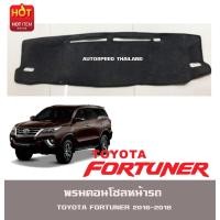 ราคา พรมปูหน้ารถ พรมปูหน้ารถยนต์ พรม TOYOTA FORTUNER 2015 2016 2017 2018 2019 2020 2021 2022 2023 2024 ใส่ร่วมกันได้ (402308245)