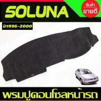 ราคา พรมปูคอนโซลหน้ารถ พรมหน้ารถ พรมปูหน้ารถ พรม โตโยต้า หยดน้ำ TOYOTA SOLUNA 1996 1997 1998 1999 2000 2001 2002 ใส่ร่วมกันได้ (870896965)