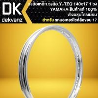ราคา Y TEQ วงล้อเหล็ก วงล้อ 140x17 งานแท้ YAMAHA 100 สีเงินชุบโครเมี่ยม สำหรับ รถมอเตอร์ไซค์ล้อ ขอบ 17 เลือกจำนวนในตัวเลือก (22416611021)