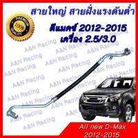ราคา สายแอร์ ท่อแอร์ Isuzu D max 2012 2015 เครื่อง 2 5 3 0 อีซูซุ ดีแม็คซ์ สายใหญ่ low ดีแม็ค ดีแม็ก คอมมอนเรล dmax ดีแมก 567 (1913660998)