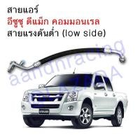 ราคา สายแอร์ ท่อแอร์ Isuzu D max commonrail อิซูซุ ดีแม็คซ์ สายใหญ่ ดีแม็ค ดีแม็ก คอมมอนเรล dmax ดีแมก (319949281)