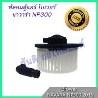 ราคา โบเวอร์ นิสสัน นาวาร่า NP300 2014 โบลเวอร์ พัดลมตู้แอร์ Nissan Navara NP300 2014 (611332579)