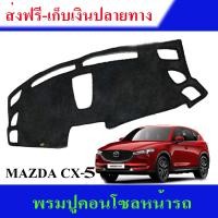 ราคา พรมปูคอนโซลหน้ารถ พรมปูหน้ารถ พรม MAZDA CX5 CX 5 CX 5 2012 2013 2014 2015 2016 2017 2018 ใส่ร่วมกันได้ (657670430)