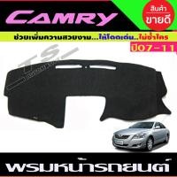 ราคา พรมปูคอนโซลหน้ารถ พรมหน้ารถ พรมปูหน้ารถ พรม โตโยต้า แคมรี่ TOYOTA CAMRY 2007 2011 ใส่ร่วมกันได้ (640956429)