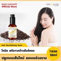 ราคา Yodsang Hair Revitalizing Tonic 10ml โทนิคข้าวสังข์หยด (175078537)