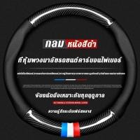 ราคา จัดส่งที่รวดเร็ว Top พรีเมี่ยม Steering Wheel Cover Carbon Fiber ปลอกหุ้มพวงมาลัยหนัง ที่หุ้มพวงมาลัยเคฟล่า หุ้มพวงมาลัยรถ ที่หุ้มพวงมลัย ที่หุ้มพวงมาลัย ปลอกพวงมาลัยรถ ปอกหุ้มพวงมลัยปลอกหุ้มพวงมาลัย 