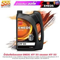 ราคา ENEOS น้ำมันเกียร์ออโต้ เอเนออส ENEOS ATF D3 DEXRON III เหมาะสำหรับระบบเกียร์ออโต้เมติค เลือกขนาด 4L 1L (21510218062)