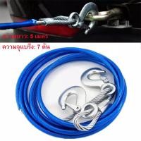 ราคา เชือกลากรถ เชือกลากรถเหล็ก รถออฟโรด เชือกลากยาว 5 เมตร 7 ตัน เชือกกู้ภัย (8215282410)