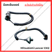 ราคา น็อคเซ็นเซอร์ Mitsubishi Lancer CK2 4G92 4G93 1 6 1 8cc ปี 95 99 (22523173444)
