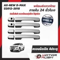 ราคา ครอบมือจับเปิดประตู D MAX 2012 2016 ALL NEW 1 9 รุ่น 4 ประตู โครเมียม สีดำ ชุดแต่งรถโครเมียม ชุดแต่งเฉพาะรุ่น (10654875071)