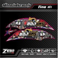 ราคา สติ๊กเกอร์ลายแต่ง Fino เก่า ของแทร่ (21288590056)