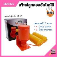 ราคา สวิทซ์ลูกลอยอัตโนมัติ สวิทลูกลอยออโต้ สวิทซ์ลูกลอยไฟฟ้า SOMIC รุ่น SM 9325 (12733334721)