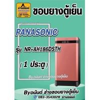 ราคา ขอบยางตู้เย็น PANASONIC รุ่น NR AH186DSTH 1 ประตู (21546917219)