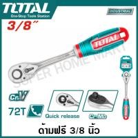 ราคา Total ด้ามฟรี ด้ามหุ้มยาง รุ่นงานหนัก 1 4 นิ้ว รุ่น THT106146 3 8 นิ้ว รุ่น THT106386 1 2 นิ้ว รุ่น THT106126 1 4 3 8 นิ้ว THT1061438 2 หัว THT106128L Ratchet Handle กรอกแกรก ด้ามขัน (19869235080)