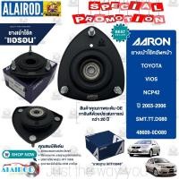 ราคา AARON ยางเบ้าโช๊ค หน้า TOYOTA VIOS NCP42 ปี 2003 2006 เบ้าโช็ค เบ้าโช๊ค ยางเบ้าโช็ค วีออส (21899298949)