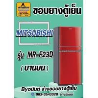 ราคา ขอบยางตู้เย็น MITSUBISHI รุ่น MR F23D 2ประตู (21570136648)