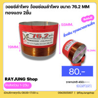 ราคา วอยซ์ลำโพง4นิ้ว ว้อยลำโพง 76 2 mm 2ชั้น อลูมิเนียม P Audio สูง 4 5cm ASV 12BM 300B 15BM 300B E12 300s E15 300s P AUDIO (20812355895)