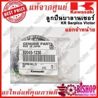 ราคา ลูกปืนบาลานเซอร์ แยกจำหน่ายข้าง KR Serpico Victor แท้ศูนย์KAWASAKI รหัส 601A6005 92045 1230 ลูกปืน ขายแยกข้าง (21465242243)