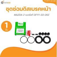 ราคา TOYO ยางดิสเบรค ชุดซ่อมดิสเบรค ชุดซ่อมคาลิปเปอร์เบรค หน้า MAZDA 2 เบอร์แท้ DFY1 33 26Z (21506476510)