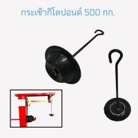 ราคา กระเช้ากิโลปอนด์ กระเช้าเครื่องชั่งคานเลื่อน ขนาด 200 กก 500 กก (15941606340)
