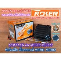 ราคา ท่อไอเสีย 381 382 NOKER แท้ 100 เลื่อยยนต์ MS381 MS382 SWITZERLAND TECHNOLOGY MUFFLER ท่อไอเสีย381 ท่อไอเสียMS381 ท่อไอเสีย382 ท่อไอเสียMS382 ท่อ381 ท่อ382 ท่อMS381 ท่อMS382 (20379489784)
