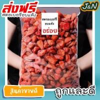ราคา J N สตอเบอรีอบแห้ง ไม่ใส่น้ำตาล 500g 100g dried stawberry by J N สตอเบอรี่ สตรอเบอร์รี่ สตอเบอรี่แห้ง สตอเบอรี่อบแห้ง ผลไม้อบแห้ง ขนมกินเล่นถูกๆ ขนมกินเล่น อาหารพร้อมทาน ขนมที่ดังใน tiktok ขนมถูกๆส่ง