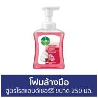 ราคา แพ็ค3 โฟมล้างมือ Dettol สูตรโรสแอนด์เชอร์รี่ ขนาด 250 มล โฟมล้างมือเดทตอล สบู่โฟมล้างมือ เดทตอลล้างมือ สบู่ล้างมือ สบูล้างมือ สบู่เหลวล้างมือ น้ำยาล้างมือ hand wash (14292146658)