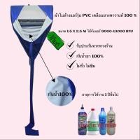 ราคา ลดพิเศษ ผ้าใบล้างแอร์ PVC ขนาด 1 5 X 2 5 M เคลือบยางพาราแท้ 100 กันน้ำยา100 9000 13000 (23204410568)