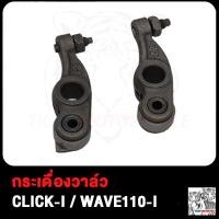 ราคา กระเดื่องวาล์ว CLICK I WAVE110 I NEW WAVE110 I 21 K1M WAVE125 I R กระเดื่องวาล์ว คลิก I เวฟ110 I ใหม่ เวฟ125 I R เวฟ110 I 21 K1M (18894076591)