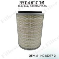 ราคา กรองอากาศISUZU Rocky 6HEI DECA 175 195 รหัส 1 14215077 0 (22185523666)