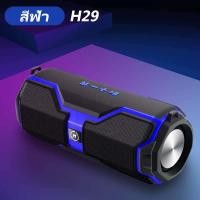 ราคา แบบH29 ลำโพงบลูทู ธของเเท้100 Bluetooth Speaker ลำ โพงบลูทูธ เครื่องเสียง Bluetooth ลำโพงกลางแจ้ง บลูทูธไร้สาย ลำโพงบลูทู (21837090808)
