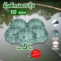 ราคา สินค้าขายดี แพ็ค 10 ชิ้น มุ้งดักปลาดักกุ้ง6ช่อง ตาข่ายจับปลา ที่ตากปลา กะชังดักปลา ตาข่ายจับสัตว์ พับเก็บได้ แถมอาหารปลา1ถุงต่อ1ออเดอร์ H104 (23157171964)