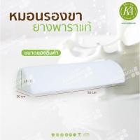 ราคา หมอนรองขา ยางพาราแท้100 สินค้าไทยมาตราฐานโลก (15187701369)
