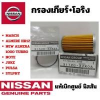 ราคา ์NISSAN ชุดกรองเกียร์ CVT โอริง แท้เบิกศูนย์ นิสสัน เกียร์ ซีวีที มาร์ช อเมร่า โน๊ต March Almera Note Juke Sylphy (22522460863)