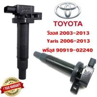 ราคา ราคาพิเศษ คอยล์จุดระเบิด Toyota รถยนต์โตโยต้า Vios วีออส 2003 2013 Yaris ปี 06 12 โคโรลล่า Prius พรีอุส 90919 02240 (22255110947)