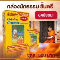ราคา หนังสือนักธรรมตรี ชัยชนะนักธรรมตรี ชุดหนังสือนักธรรม อ่านง่าย เข้าใจง่าย ตอบข้อสอบสนามหลวงได้ทุกข้อ (19809930069)