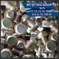 ราคา น็อตถ่ายน้ำมัน Wave 12131415 มิล HONDA 10100ตัว สกรู น็อต น็อตถ่ายน้ำมันเครื่อง น้ำมันเครื่อง น็อตแคร้ง น็อตแคร้งเครื่อง (22019549916)