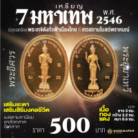 ราคา เหรียญ 7 มหาเทพ รุ่น สุข ชนะ สำเร็จ ปี พ ศ 2546 (22606856290)