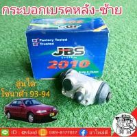 ราคา กระบอกเบรคหลัง ซ้าย ฮูนได โซนาต้า ปี93 94 ยี่ห้อ JBS 58330 28001 (2267198524)
