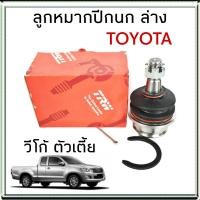 ราคา ลูกหมากปีกนก ล่าง TOYOTA VIGO วีโก้ 4x2 4x4 วีโก้ พรีรันเนอร์ จำนวน 1ชิ้น ยี่ห้อ TRW JBJ7539 ลูกหมากกันสะเทือน (1887584574)