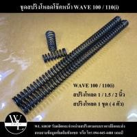 ราคา ชุดโหลดหน้า WAVE 100 110 125 S R บังลม หัวเถิก ตัวเก่า ขนาดโหลด 1 1 5 2 นิ้ว (22784319146)