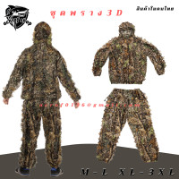 ราคา ชุดล่า 3D ชุดล่าสัตว์ 3D Leaf Adults ชุดลายพราง ชุดพราง ชุดเสื้อคลุมเขตทหาร 3D เสื้อยืดลายพราง ชุดลายทหาร ชุดต่อไก่ป่า ล่าสัตว์ อุปกรณ์ล่าสัตว์ ไก่ป่า นก (1741072894)