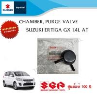 ราคา CHAMBER PURGE VALVE วาว์ลหายใจ Suzuki Ertiga GX 1 4L AT Suzuki SX4 (18140732990)