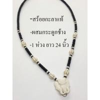 ราคา สร้อยคอ สร้อยกะลาแท้ หัวช้าง แต่งกระดูกช้าง งาน 1 ห่วง ยาว 24 นิ้ว (15470048132)
