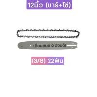 ราคา บาร์โซ่เลื่อยยนต์ บาร์เลื่อยพร้อมโซ่ ขนาด4นิ้ว 22นิ้ว สำหรับเลื่อยยนต์ เลื่อยตัดไม้ เลื่อยไฟฟ้า เลื่อยโซ่ รับประกันความคม ส่งจากกรุงเทพ (18138601570)