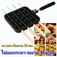 ราคา กระทะทอด ไข่นกกระทา ขนาด 16หลุม แถมฟรีไม้เสียบอย่างดี 4อัน ส่งจากประเทศไทย กระทะทาโกะยากิ กระทะทอด ไข่นกกระทา ขนาด 16หลุม แถมฟรีไม้เสียบอย่างดี 4อัน ส่งจากประเทศไทย (21248301622)