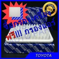 ราคา กรองอากาศเครื่อง กรองเครื่อง กรองแอร์ โตโยต้า อัลติส TOYOTA ALTIS 08 ปัจจุบัน YARIS ยาริส 07 13 วีออส VIOS 08 12 (383694134)