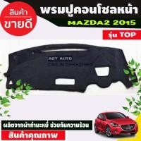 ราคา คิ้วกันสาดประตู กันสาด คิ้วกันสาด คิ้ว ดำทึบ มาสด้า2 MAZDA2 2015 2016 2017 2018 2019 รุ่น 4ประตู และ 5ประตู ใส่ด้วยกันได้ A (22410399861)