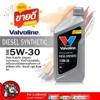 ราคา น้ำมันเครื่องดีเซล Valvoline DIESEL SYNTHETIC 5W 30 วาโวลีน ดีเซล ซินเธติค 5W 30 น้ำมันเครื่องยนต์ ดีเซล สังเคราะห์แท้ เลือกขนาด 6 1L 1L (21815162311)
