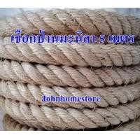 ราคา เชือกป่านมะนิลา เชือกปอชักเย่อ 5 60 เมตร ขนาด 24 มม (9412231832)